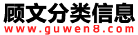顾文分类信息-资讯发布网