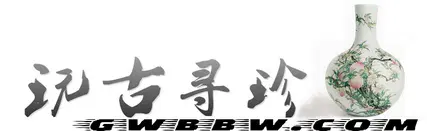 【玩古寻珍】古玩免费鉴定估价、高价收购各类藏品