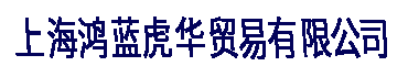 广西生活垃圾热解炉|南宁生活垃圾焚烧炉|广西垃圾热解炉-上海鸿蓝虎华贸易有限分公司