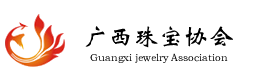 广西珠宝协会-广西自治区民政厅批准成立的省级珠宝玉石首饰行业协会