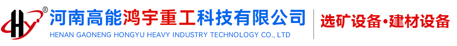 免烧砖机_免烧砖机设备_免烧制砖机—河南高能鸿宇重工科技有限公司