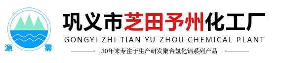 巩义市芝田予州化工厂首页-聚合氯化铝，聚合氯化铝铁价格厂家，聚丙烯酰胺，【厂家直销】✅