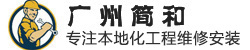 广州工程服务13533985482  广州简和装饰 玻璃门维修 玻璃镜定制 橱柜定制 墙面翻新 木地板翻新 木地板打磨 舞蹈镜定购 健身房镜定制 工程服务 墙面翻新 广州家具维修 广州家具拆装 广州简和服务