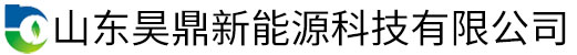 山东昊鼎新能源科技有限公司