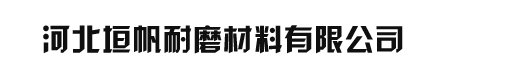河北垣帆耐磨材料有限公司-河北垣帆耐磨材料有限公司
