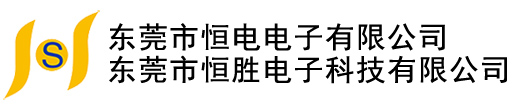 东莞市恒电电子有限公司
