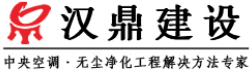 汉鼎建设集团-壹级机电 装修资质净化工程公司-无尘车间 净化车间| 汉鼎建设集团 净化工程公司