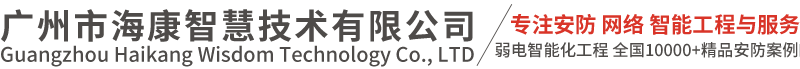 AI视频监控,广州工地实名制,智慧工地,塔吊黑匣子-广州市海康智慧技术有限公司