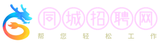 同城招聘网-工作知识交流学习平台
