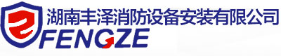 湖南丰泽消防设备安装有限公司_专业消防设备安装