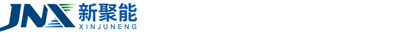 新聚能(湖南)新材料实业有限公司