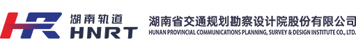 湖南省交通规划勘察设计院股份有限公司