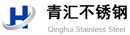 河南青汇不锈钢有限公司
