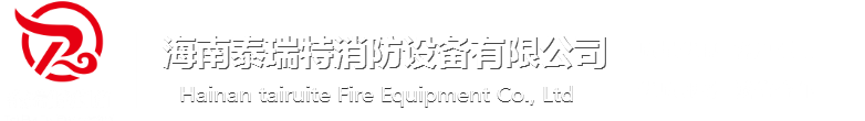 海南泰瑞特消防设备有限公司|海南消防设备|海南消防水带|海南交通设施|海南交通消防器材