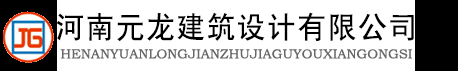 焦作建筑加固_河南元龙建筑设计有限公司