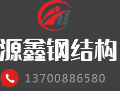 河南钢结构_河南源鑫钢结构有限公司