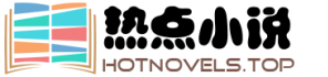 热点小说网-这是一个很不错的免费小说网站