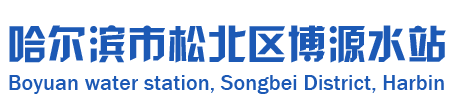 哈尔滨市松北区博源水站 - 松北区桶装水配送_松北区送水公司电话_松北区水站哪家好