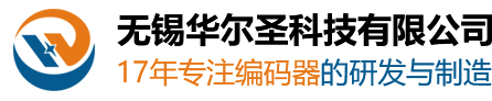 绝对值编码器_增量式_拉绳式_防爆编码器-无锡华尔圣科技有限公司