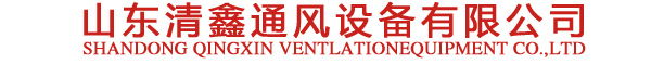 无动力风机,玻璃钢屋顶轴流风机,RTC铝制风机,负压风机,喇叭口风机,畜牧养殖风机,牛舍风扇,自然通风天窗,气楼,水帘湿帘风机--,山东清鑫通风设备有限公司