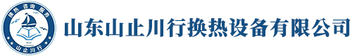 换热机组_板式换热器_厂家直销定做-山东山止川行换热设备有限公司