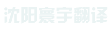 沈阳寰宇翻译,沈阳翻译,沈阳翻译服务,沈阳翻译公司