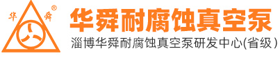 防腐水环泵,耐腐蚀水环泵,防腐蚀水环泵-淄博华舜