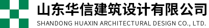 建筑设计大型项目-专项设计-工业项目设计-山东华信建筑设计有限公司