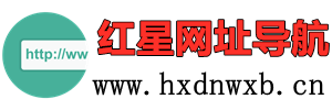 红星网址导航——简洁实用的网址导航！