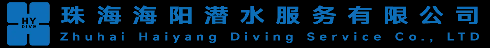 珠海海阳潜水有限公司---潜水培训|游泳培训|海岛潜水|游艇潜水