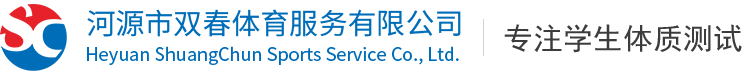 河源体质测试_体育用品_测试设备器材_河源市双春体育服务有限公司