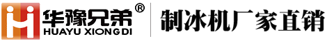 食品加工片冰机,大型制冰机,深圳工业冰片机,净水机-华豫兄弟制冰机