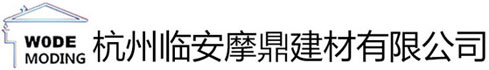 杭州临安摩鼎建材有限公司