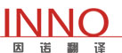 上海因诺翻译有限公司