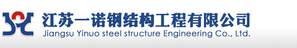 网架钢结构,网架管桁架-江苏一诺钢结构工程有限公司