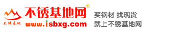 不锈基地网|不锈钢无缝管,不锈钢焊管厂家,不锈钢阀门,不锈钢管件,型材-专业不锈钢现货平台