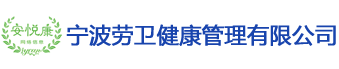 宁波劳卫健康管理有限公司-宁波劳卫健康管理有限公司