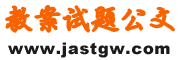 教案|试题|公文|作文|幼教 免费在线的学习网站 - 首页