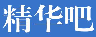 精华吧 - 搜题找答案的题库