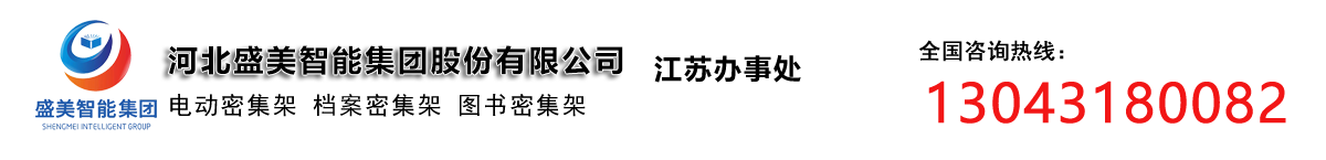 江苏智能档案密集架_电动_手摇_价格-盛隆柜业江苏档案密集架厂家