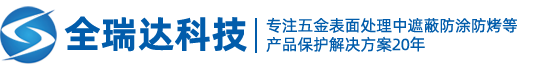 阳极氧化胶塞-高温胶贴-耐高温胶贴-氧化胶塞厂家-深圳市全瑞达科技有限公司