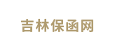 吉林省保函网