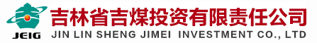 吉林省吉煤投资有限责任公司