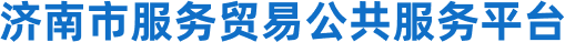 济南市服务贸易公共服务平台