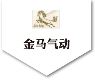 冲击气缸_高温气缸_气动锤_气动振动器_旋转摆动气缸_自动换向气缸-烟台金马气动