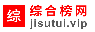 综合榜网 - 行业榜单汇总_品牌推荐_优质企业排行榜