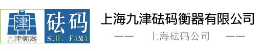 不锈钢砝码_铸铁砝码_砝码_标准砝码_天平砝码_电梯砝码_配重砝码_配重铁_配重块_校准砝码-上海九津砝码厂上海九津电子衡器有限公司