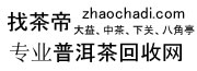 找茶帝-专业昆明普洱茶回收网-高价回收普洱茶平台,大益普洱茶回收中心,陈升号回收茶叶电话,365普洱茶回收网,中茶普洱茶回收网