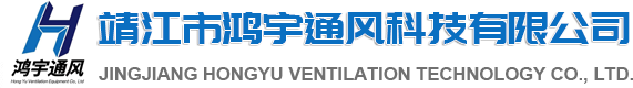 靖江市鸿宇通风科技有限公司