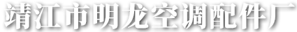 靖江市明龙空调配件厂-全自动执行机构-电动执行机构-半自动执行机构